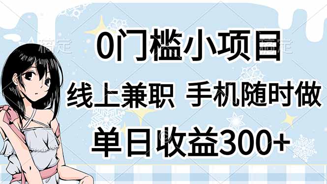 (14316期)0门槛副业,线上兼职,日入300+,有手机即可-静昭俊轻创站