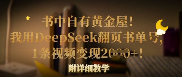 书中自有黄金屋!我用DeepSeek翻页书单号,1条视频变现多张!附详细教学-静昭俊轻创站