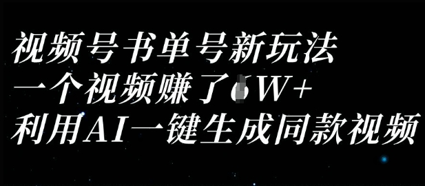 视频号书单号新玩法，一个视频收益过1W，利用AI一键生成同款视频-静昭俊轻创站