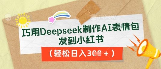 巧用Deepseek制作AI表情包,发到小红书,轻松日入3张-静昭俊轻创站