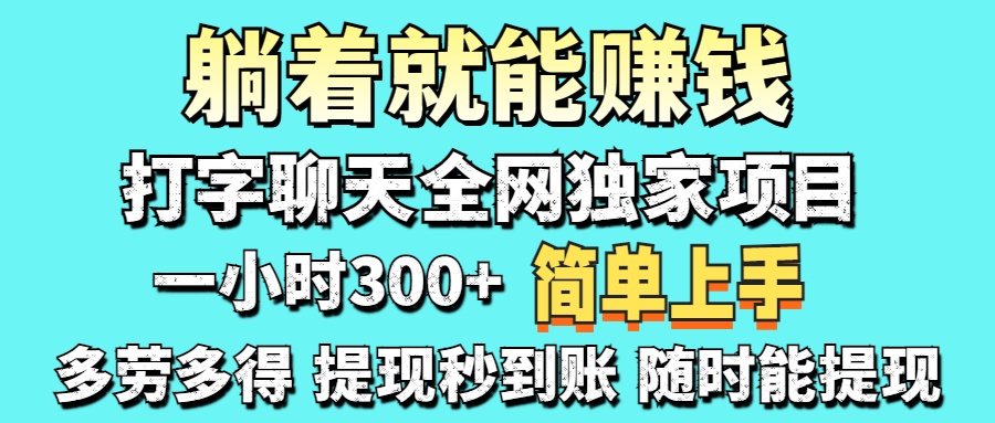 （14308期）打字聊天项目 打字聊天就有米  一天100-1000左右-静昭俊轻创站