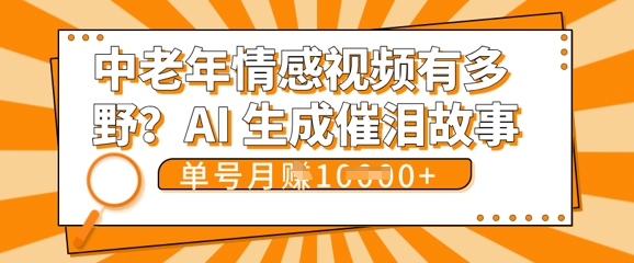 女儿远嫁黄昏恋戳中泪点!AI生成，0成本日更，单月靠社群变现 1w+(变现攻略拿走)-静昭俊轻创站