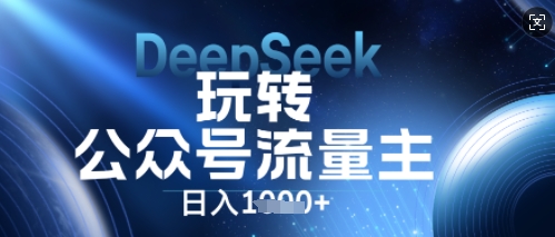 DeepSeek玩转公众号流量主,日入数张,每天几分钟,操作简单零门槛-静昭俊轻创站