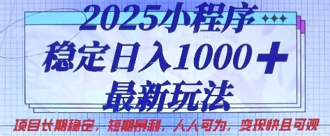 2025小程序稳定日入1k,最新玩法项目长期稳定,短期是利,人人可为,变现快且可观【揭秘】-静昭俊轻创站