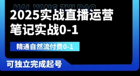 2025实战直播运营0-1，精通自然流付费0-1，可独立完成起号-静昭俊轻创站