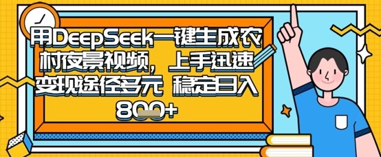 2025怀旧热门赛道,用DeepSeek制作夜晚农村视频,一部手机,操作简单,变现多元,稳定日入数张-静昭俊轻创站