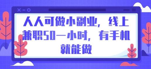 人人可做小副业,线上兼职50一小时,有手机就能做-静昭俊轻创站