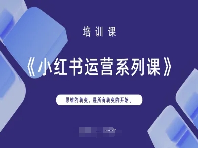 小红书运营系列课,思维的转变,是所有转变的开始-静昭俊轻创站