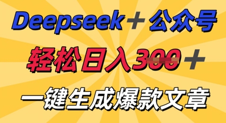 DeepSeek加公众号，轻松打造爆文，轻松日入3张-静昭俊轻创站