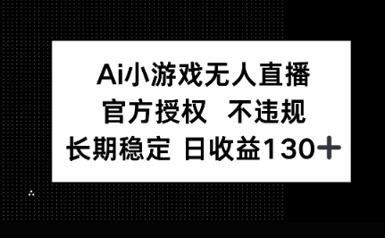 AI小游戏无人直播，官方授权 不违规，单日平均收益100+-静昭俊轻创站