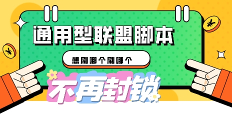 多适配型海外广告联盟自动脚本，想刷哪个刷哪个-静昭俊轻创站