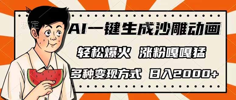 (14161期)AI一键生成沙雕动画,单视频破千万播放,多种变现方式,日入2000+-静昭俊轻创站