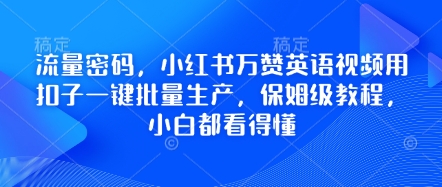 流量密码，小红书万赞英语视频用扣子一键批量生产，保姆级教程，小白都看得懂-静昭俊轻创站