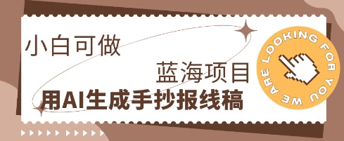 利用AI做手抄报线稿，需求大复购高，零成本新手也能轻松日入1张-静昭俊轻创站