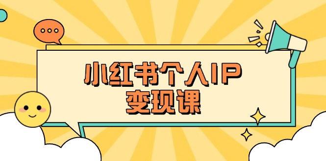（14172期）小红书个人变现课：精准人设定位+爆款选题拆解，教你打造百万流量账号秘籍-静昭俊轻创站