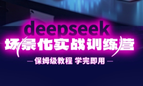 DeepSeek场景化实战训练营,保姆级教程,学完即用,手把手教你用DeepSeek提升效率-静昭俊轻创站